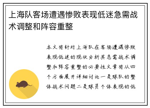 上海队客场遭遇惨败表现低迷急需战术调整和阵容重整