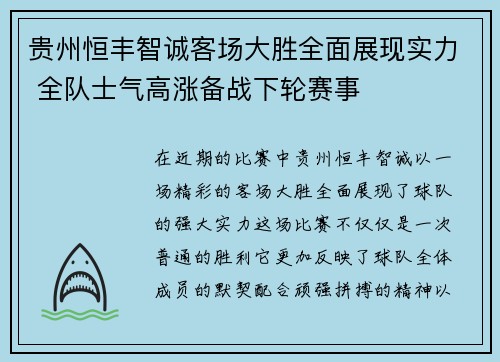 贵州恒丰智诚客场大胜全面展现实力 全队士气高涨备战下轮赛事