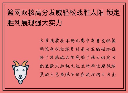 篮网双核高分发威轻松战胜太阳 锁定胜利展现强大实力