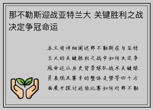 那不勒斯迎战亚特兰大 关键胜利之战决定争冠命运