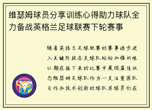 维瑟姆球员分享训练心得助力球队全力备战英格兰足球联赛下轮赛事