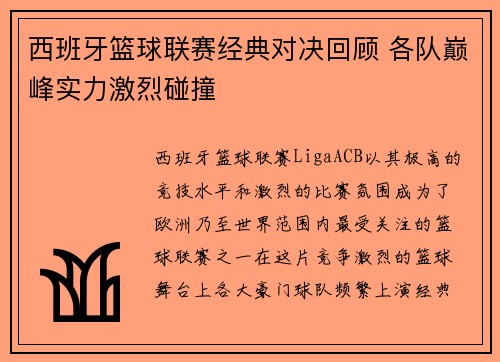 西班牙篮球联赛经典对决回顾 各队巅峰实力激烈碰撞