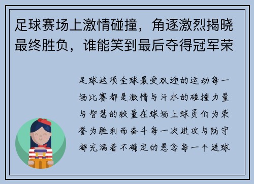 足球赛场上激情碰撞，角逐激烈揭晓最终胜负，谁能笑到最后夺得冠军荣耀