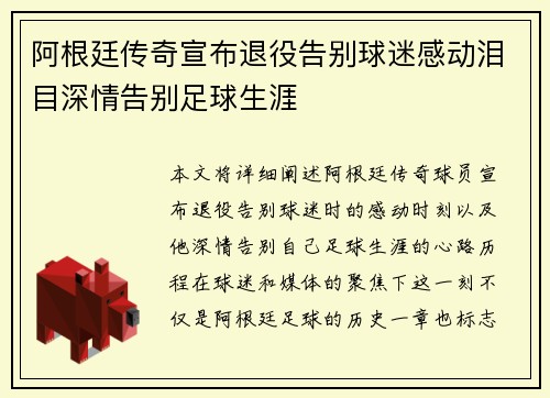 阿根廷传奇宣布退役告别球迷感动泪目深情告别足球生涯