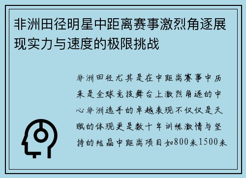 非洲田径明星中距离赛事激烈角逐展现实力与速度的极限挑战