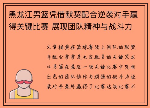 黑龙江男篮凭借默契配合逆袭对手赢得关键比赛 展现团队精神与战斗力