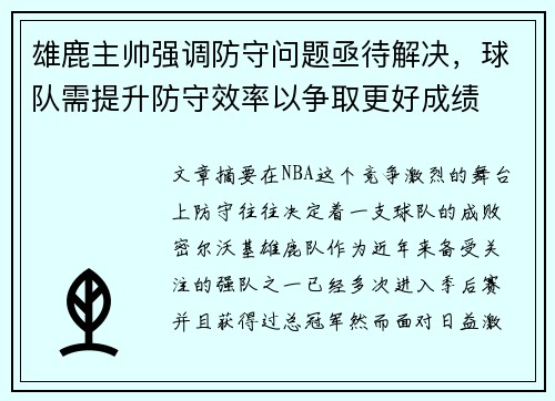 雄鹿主帅强调防守问题亟待解决，球队需提升防守效率以争取更好成绩