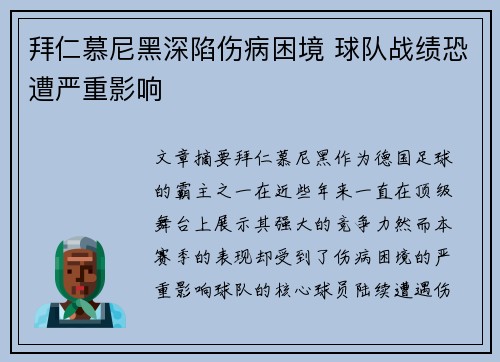 拜仁慕尼黑深陷伤病困境 球队战绩恐遭严重影响