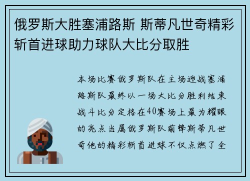 俄罗斯大胜塞浦路斯 斯蒂凡世奇精彩斩首进球助力球队大比分取胜