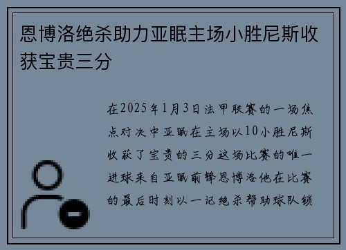 恩博洛绝杀助力亚眠主场小胜尼斯收获宝贵三分