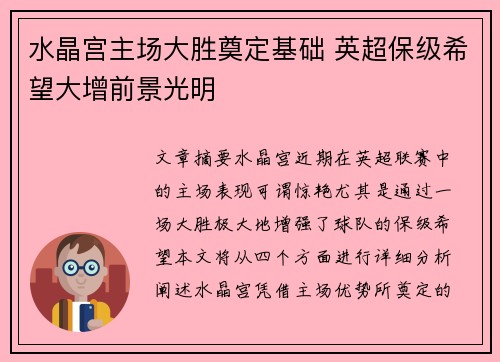 水晶宫主场大胜奠定基础 英超保级希望大增前景光明