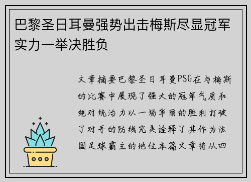 巴黎圣日耳曼强势出击梅斯尽显冠军实力一举决胜负