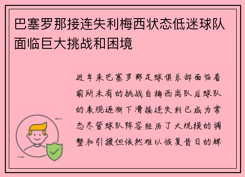 巴塞罗那接连失利梅西状态低迷球队面临巨大挑战和困境