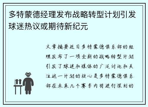 多特蒙德经理发布战略转型计划引发球迷热议或期待新纪元