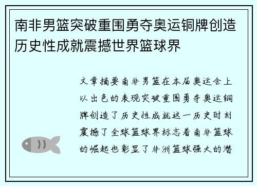 南非男篮突破重围勇夺奥运铜牌创造历史性成就震撼世界篮球界