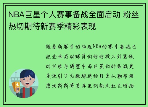 NBA巨星个人赛事备战全面启动 粉丝热切期待新赛季精彩表现