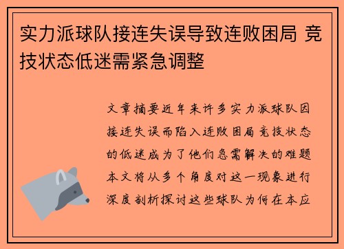 实力派球队接连失误导致连败困局 竞技状态低迷需紧急调整