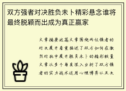 双方强者对决胜负未卜精彩悬念谁将最终脱颖而出成为真正赢家