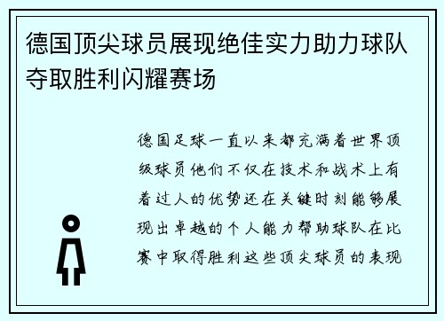 德国顶尖球员展现绝佳实力助力球队夺取胜利闪耀赛场