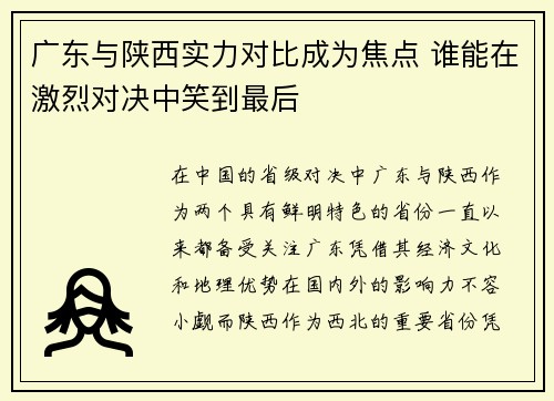 广东与陕西实力对比成为焦点 谁能在激烈对决中笑到最后