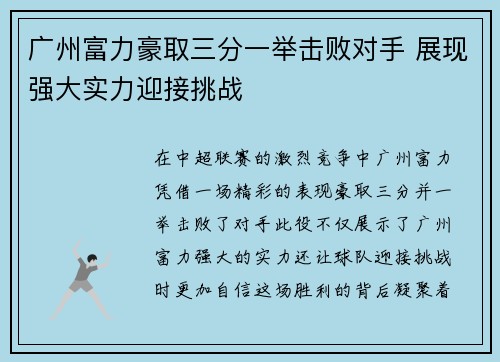 广州富力豪取三分一举击败对手 展现强大实力迎接挑战