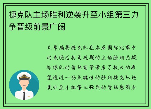 捷克队主场胜利逆袭升至小组第三力争晋级前景广阔