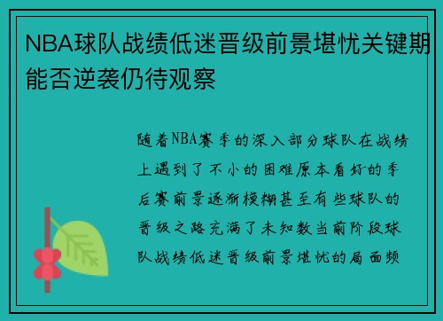 NBA球队战绩低迷晋级前景堪忧关键期能否逆袭仍待观察