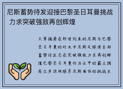 尼斯蓄势待发迎接巴黎圣日耳曼挑战 力求突破强敌再创辉煌