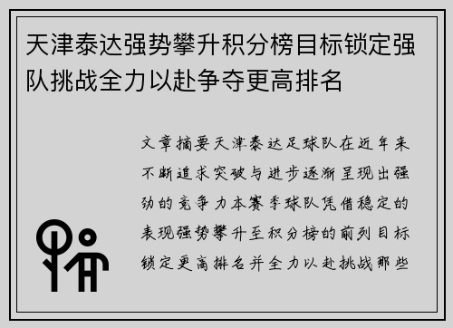 天津泰达强势攀升积分榜目标锁定强队挑战全力以赴争夺更高排名