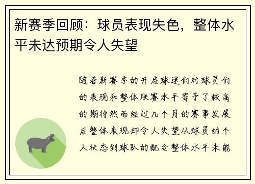 新赛季回顾：球员表现失色，整体水平未达预期令人失望