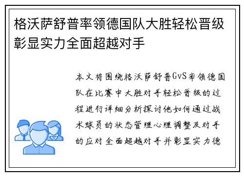 格沃萨舒普率领德国队大胜轻松晋级彰显实力全面超越对手