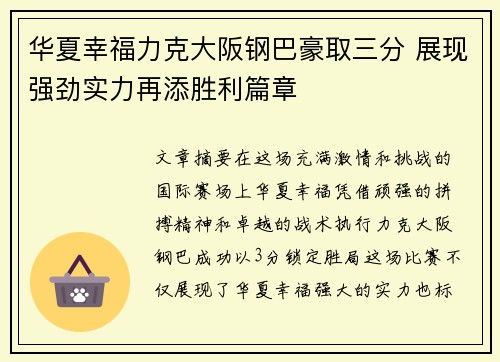 华夏幸福力克大阪钢巴豪取三分 展现强劲实力再添胜利篇章