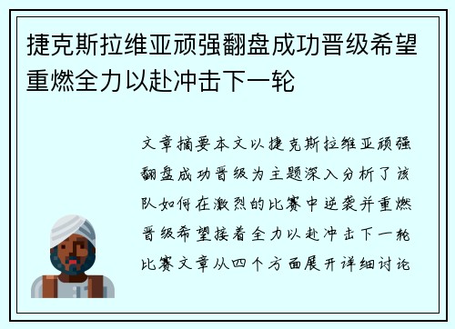 捷克斯拉维亚顽强翻盘成功晋级希望重燃全力以赴冲击下一轮