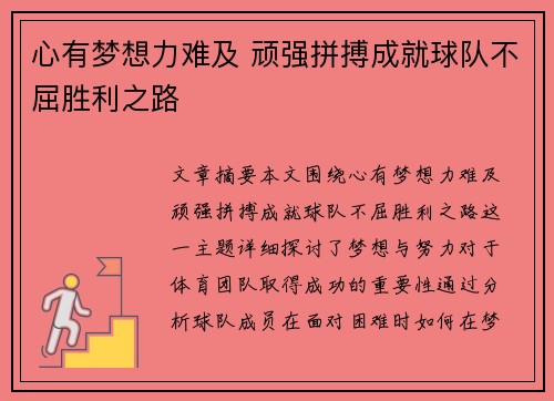 心有梦想力难及 顽强拼搏成就球队不屈胜利之路