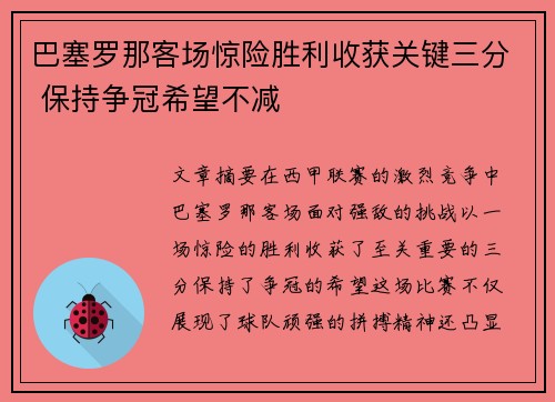 巴塞罗那客场惊险胜利收获关键三分 保持争冠希望不减