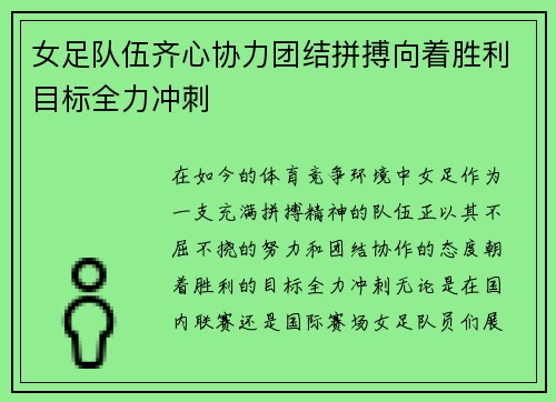 女足队伍齐心协力团结拼搏向着胜利目标全力冲刺