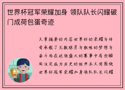 世界杯冠军荣耀加身 领队队长闪耀破门成荷包蛋奇迹