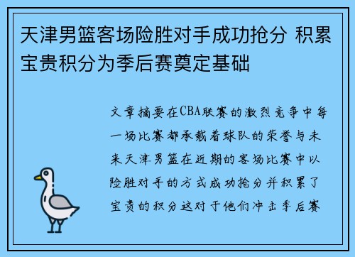 天津男篮客场险胜对手成功抢分 积累宝贵积分为季后赛奠定基础