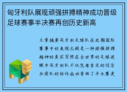 匈牙利队展现顽强拼搏精神成功晋级足球赛事半决赛再创历史新高