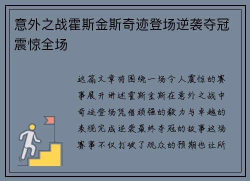 意外之战霍斯金斯奇迹登场逆袭夺冠震惊全场