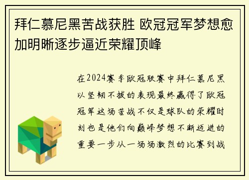 拜仁慕尼黑苦战获胜 欧冠冠军梦想愈加明晰逐步逼近荣耀顶峰