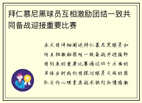 拜仁慕尼黑球员互相激励团结一致共同备战迎接重要比赛