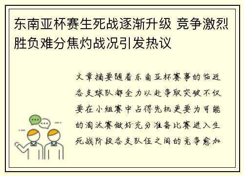 东南亚杯赛生死战逐渐升级 竞争激烈胜负难分焦灼战况引发热议