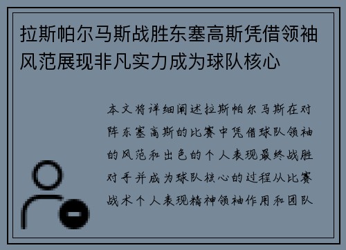 拉斯帕尔马斯战胜东塞高斯凭借领袖风范展现非凡实力成为球队核心