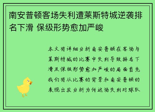 南安普顿客场失利遭莱斯特城逆袭排名下滑 保级形势愈加严峻