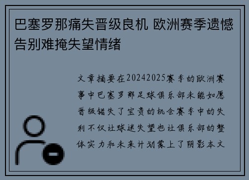 巴塞罗那痛失晋级良机 欧洲赛季遗憾告别难掩失望情绪