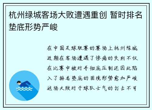 杭州绿城客场大败遭遇重创 暂时排名垫底形势严峻