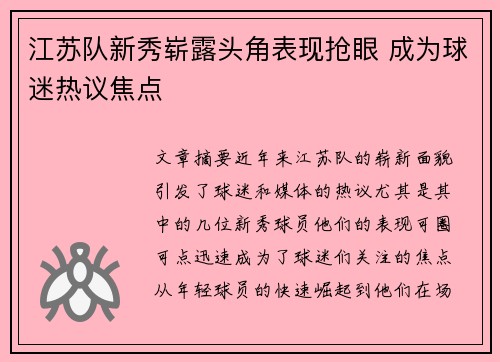 江苏队新秀崭露头角表现抢眼 成为球迷热议焦点