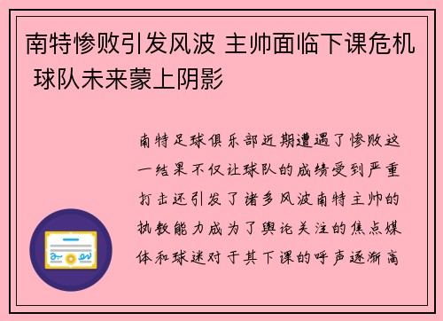 南特惨败引发风波 主帅面临下课危机 球队未来蒙上阴影