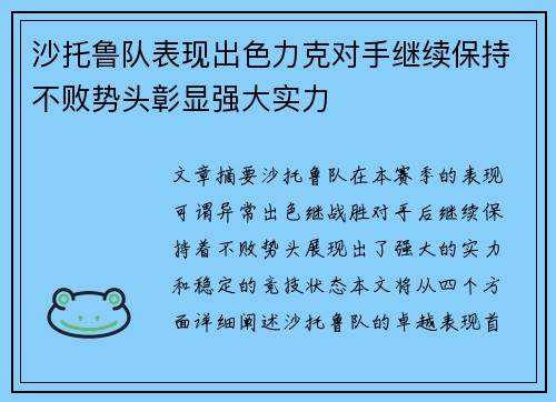 沙托鲁队表现出色力克对手继续保持不败势头彰显强大实力